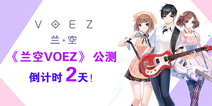 公测进入倒计时 小清新音游《兰空VOEZ》公测在即