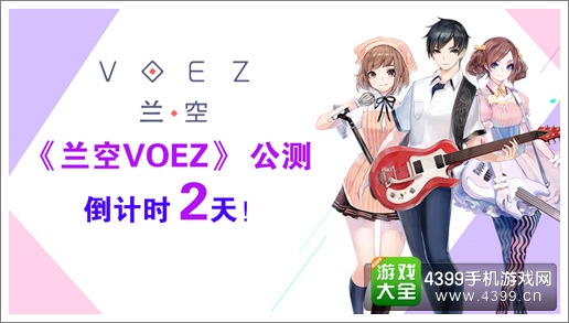 兰空VOEZ宣传图