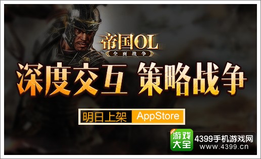 帝国OL全面战争宣传图
