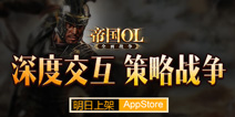 多重好礼齐相送 《帝国OL：全面战争》明日登陆AppStore