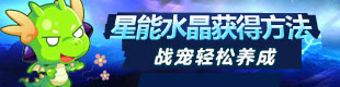 龙斗士星能水晶获得方法汇总