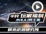 生死狙击M4A1冥王星精彩测评第37期