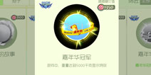 球球大作战嘉年华皮肤怎么获得 冠军皮肤介绍