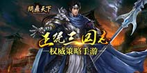 《正三国》今日首发 玩转最正统三国