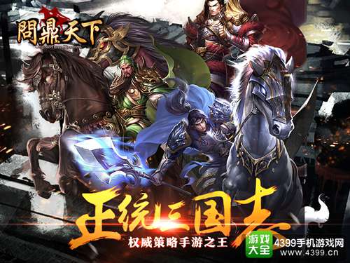 三国策略手游《正三国》全平台首发