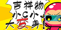ChinaJoy吉祥物有奖征集 小C小J等待大触拟人化