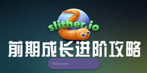蛇之战争前期进阶攻略 开局打法技巧