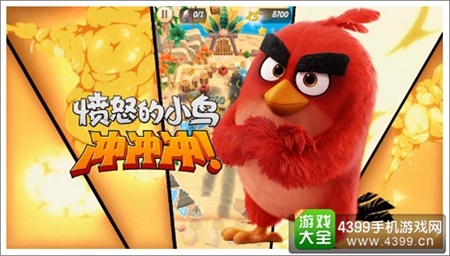 愤怒的小鸟冲冲冲