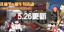 《战舰少女R》5月26日更新 儿童节端午节活动即将到来