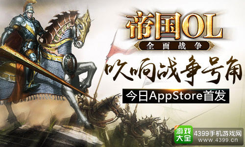 大型多人SLG对战手游《帝国OL：全面战争》今日登陆iOS