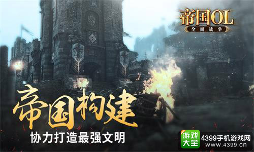 大型多人SLG对战手游《帝国OL：全面战争》今日登陆iOS