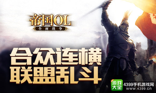 大型多人SLG对战手游《帝国OL：全面战争》今日登陆iOS