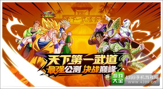 龙珠激斗天下第一武道