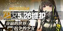 《少女前线》5月26日例行维护公告 修复AR射速等问题