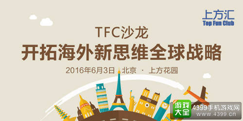 TFC沙龙——开拓中国海外新思维全球战略6月3日即将举行