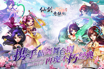 携手仙剑舞台剧《仙剑奇侠传3D回合》再现不朽经典