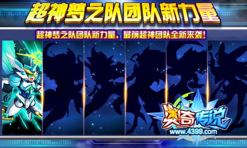 奥奇传说超神梦之队团队新力量 最强超神团队