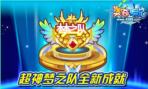 奥奇传说超神梦之队全新成就
