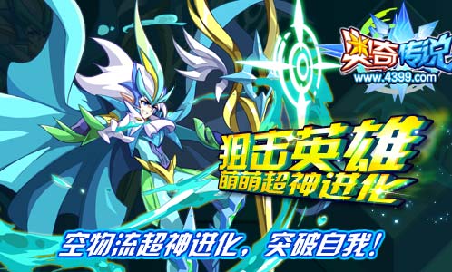 奥奇传说空无流超神 获得英豪空流