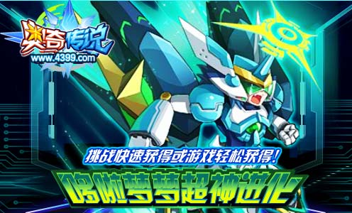 奥奇传说极智哆啦挑战获得 或游戏轻松得