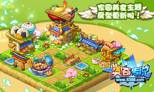奥奇传说家园更新美食主题房型