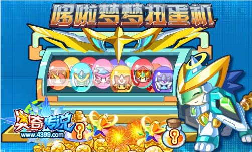 奥奇传说哆啦梦梦扭蛋机 免费送哆啦梦梦