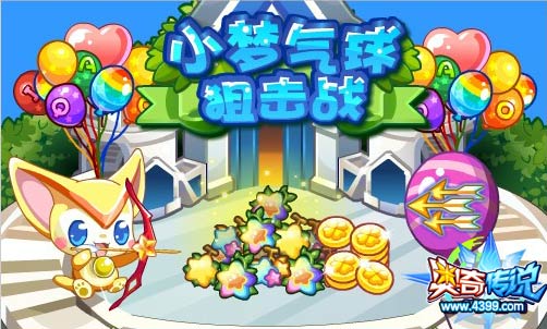 奥奇传说小梦气球阻击战 每天百万经验和1万金币