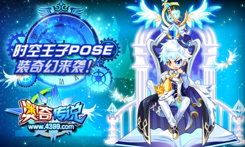 奥奇传说时空王子POSE装奇幻来袭