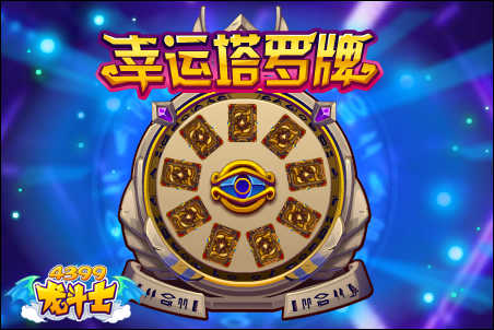 龙斗士幸运塔罗牌