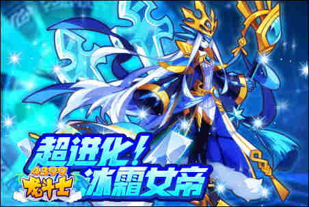 龙斗士超进化!极·冰霜女帝