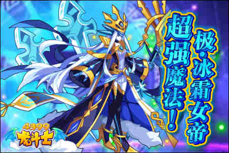 龙斗士超强魔法!极·冰霜女帝