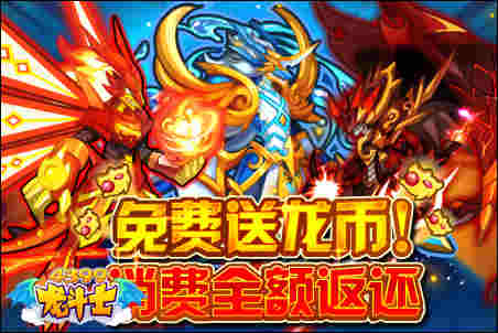 龙斗士免费龙币