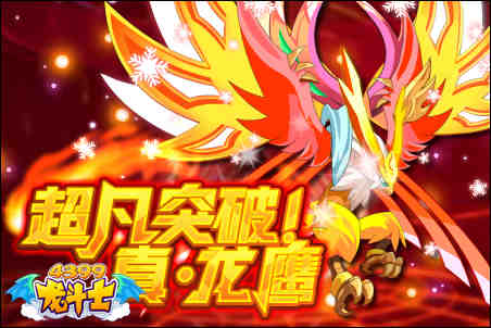 龙斗士超凡突破!真·龙鹰