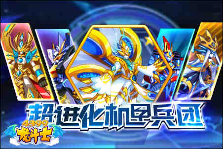 龙斗士超进化机甲兵团