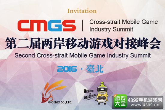 两岸移动游戏对接峰会CMGS