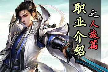 【预测】诛仙手游会先出哪几个门派 新手哪个门派职业好