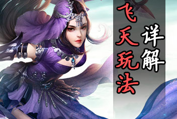 诛仙手游御空飞行系统曝光 飞天玩法详解