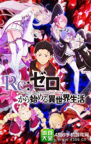 《Re：从零开始的异世界生活》