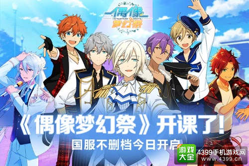 《偶像梦幻祭》开课了！国服不删档今日开启