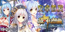 《战舞幻想曲》今日安卓首发 体验萌娘探宝解谜