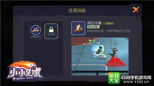 《小小足球》后卫技能：暴力美学——背后冲撞