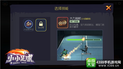 《小小足球》后卫技能：【带刀后卫——大力抽射】