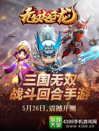 无双赵子龙手游