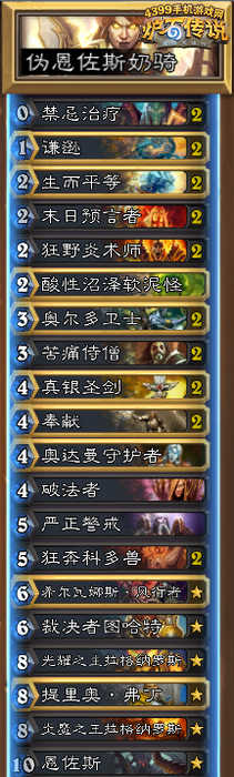 炉石传说恩佐斯奶骑