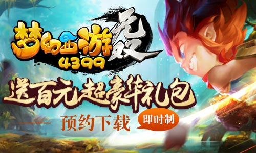 《梦幻西游无双版》预约下载就送百元豪华礼包