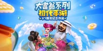 修改角色碎片《大富翁9》新版本更新