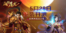 屠龙饮血以战为名 《血饮屠龙》今日首测