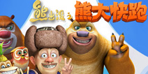 《熊出没之熊大快跑》五月礼包上线啦 一起来领取吧！