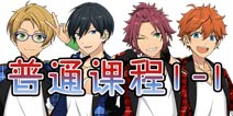 偶像梦幻祭普通课程1-1