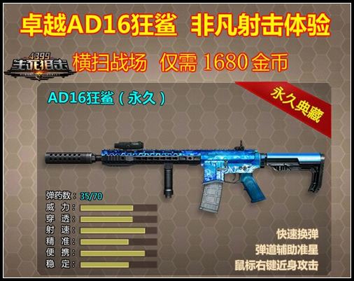 自带弹道辅助准星 4399生死狙击AD16狂鲨卓越登场